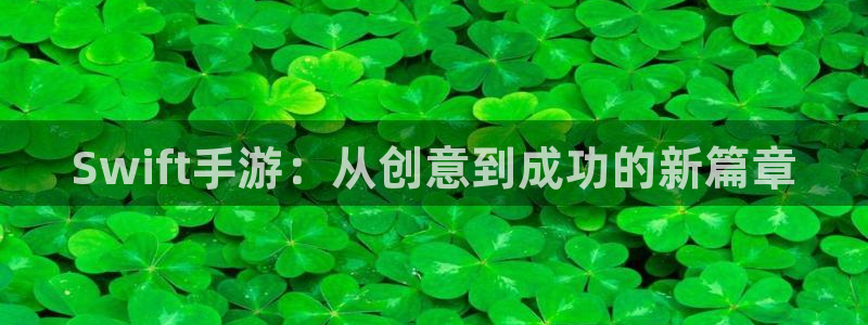 恩佐娱乐注册：Swift手游：从创意到成功的新篇章