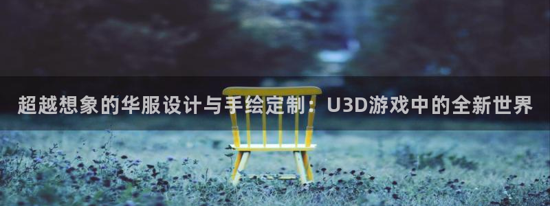 恩佐娱乐手机版最新功能介绍大全：超越想象的华服设计与手绘定制