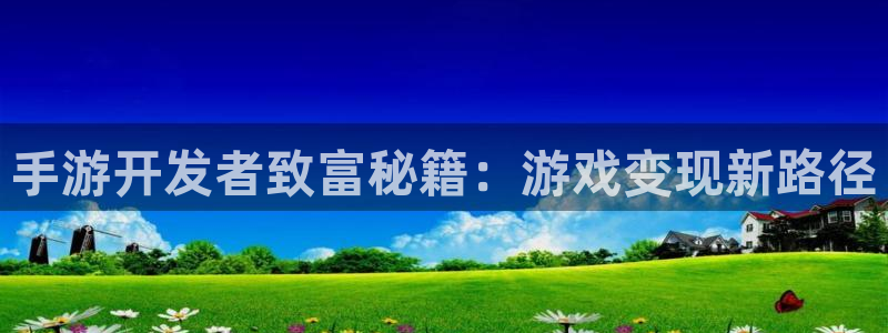 恩佐娱乐手机版最新功能介绍大全：手游开发者致富秘籍：游戏变现