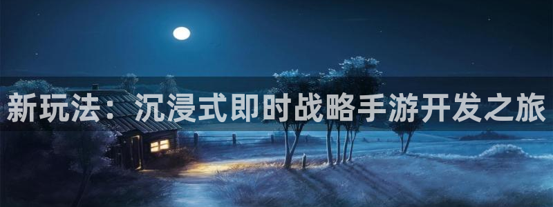 恩佐娱乐登陆：新玩法：沉浸式即时战略手游开发之旅