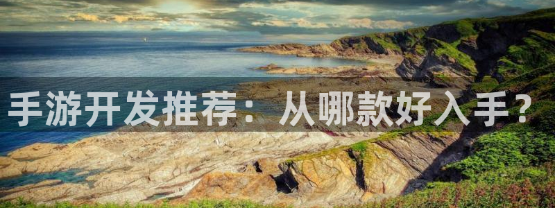 恩佐娱乐手机版最新功能介绍大全：手游开发推荐：从哪款好入手？
