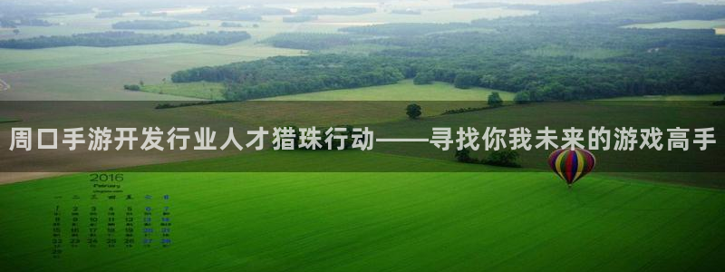 恩佐娱乐：周口手游开发行业人才猎珠行动——寻找你我未来的游戏