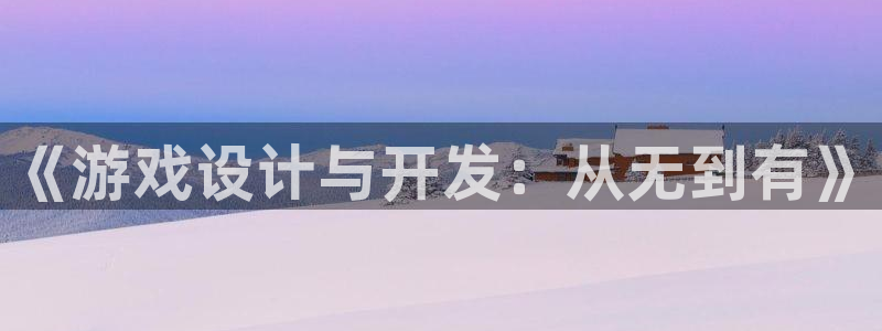 恩佐娱乐登陆：《游戏设计与开发：从无到有》