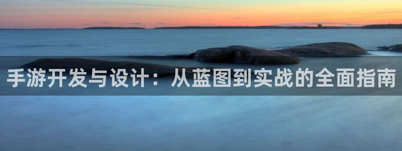 恩佐娱乐注册：手游开发与设计：从蓝图到实战的全面指南