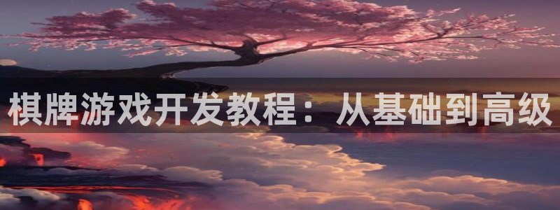恩佐娱乐平台正规吗安全吗：棋牌游戏开发教程：从基础到高级